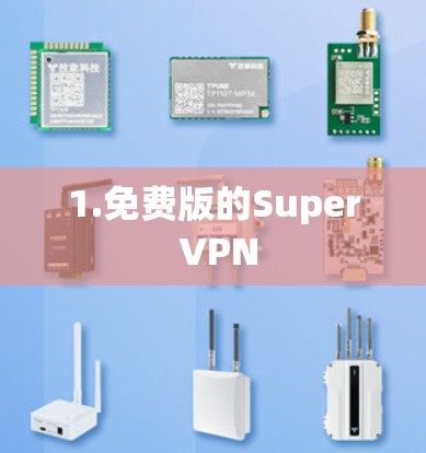 1.免费版的Super VPN