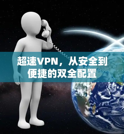 超速VPN，从安全到便捷的双全配置