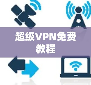 超级VPN免费教程