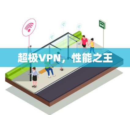超极VPN，性能之王