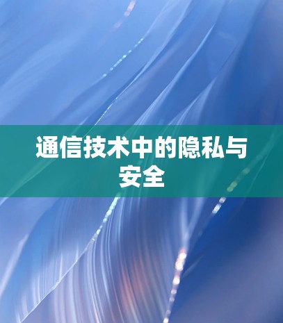 通信技术中的隐私与安全
