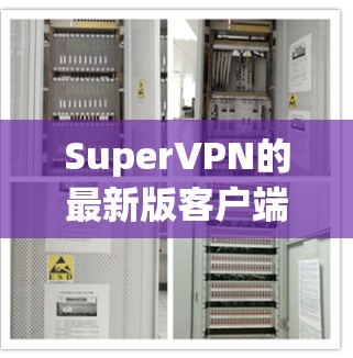 SuperVPN的最新版客户端是1.5，发布于223年8月。该客户端提供多种VPN服务，包括加密功能、安全模式、设备适配和多语言支持。以下是关于它的详细介绍