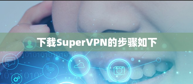 下载SuperVPN的步骤如下