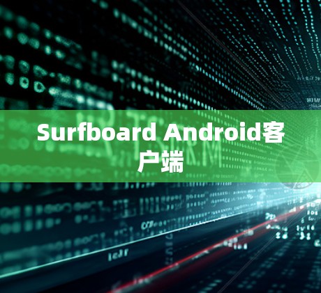 Surfboard Android客户端