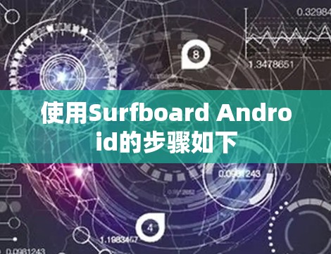 使用Surfboard Android的步骤如下
