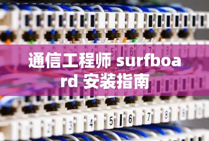 通信工程师 surfboard 安装指南