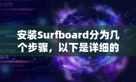 安装Surfboard分为几个步骤，以下是详细的指南