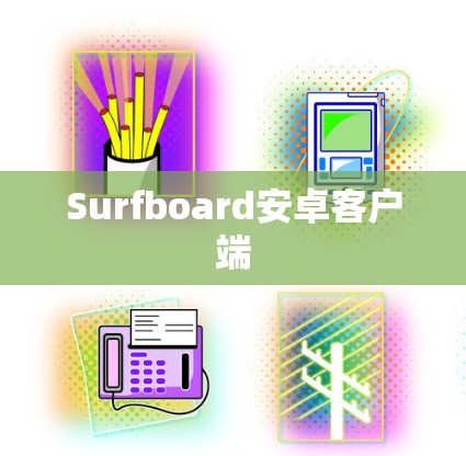 Surfboard安卓客户端