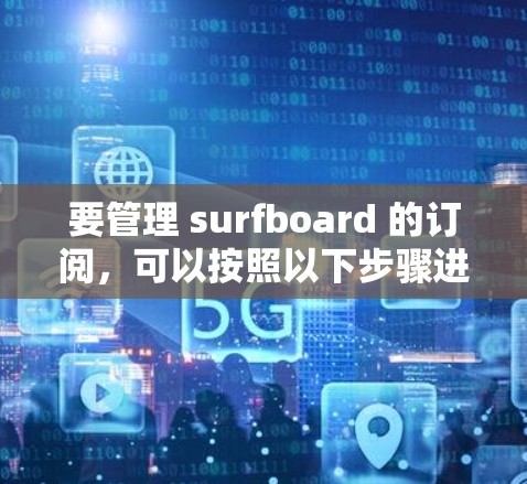 要管理 surfboard 的订阅，可以按照以下步骤进行