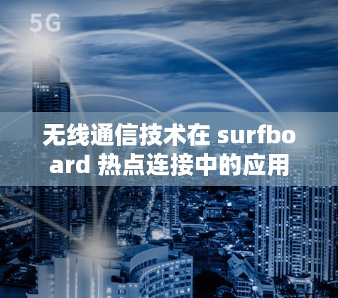 无线通信技术在 surfboard 热点连接中的应用