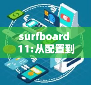 surfboard 11:从配置到管理的通信工程师指南