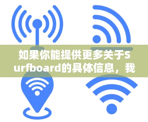 如果你能提供更多关于Surfboard的具体信息，我可以帮助你更准确地找到相关下载链接