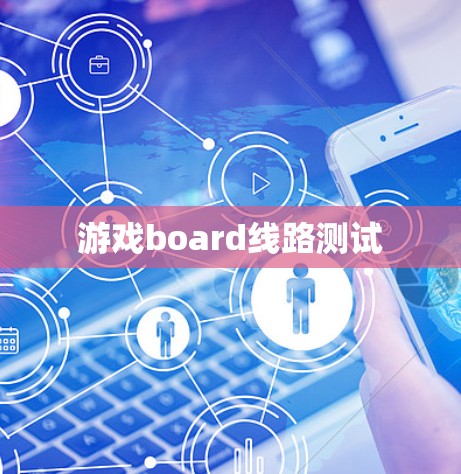 游戏board线路测试