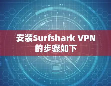 安装Surfshark VPN的步骤如下