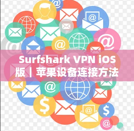 Surfshark VPN iOS版｜苹果设备连接方法