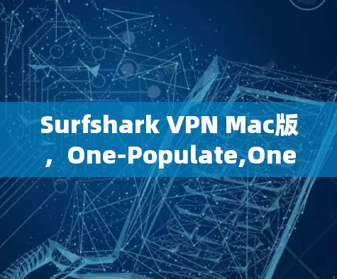 Surfshark VPN Mac版，One-Populate,One-Stop