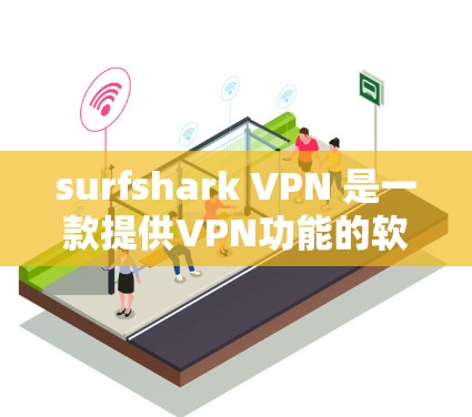 surfshark VPN 是一款提供VPN功能的软件，专为 Mac设备设计，旨在为用户提供安全、可靠和个性化的网络连接。以下是下载 surfshark VPN 的步骤
