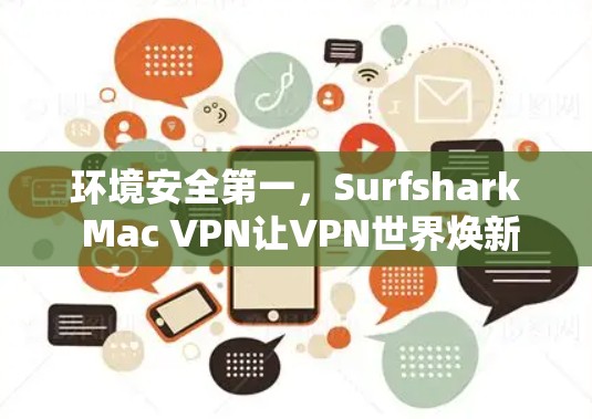 环境安全第一，Surfshark Mac VPN让VPN世界焕新颜
