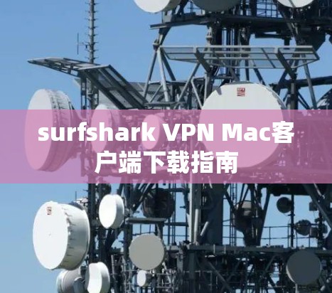 surfshark VPN Mac客户端下载指南