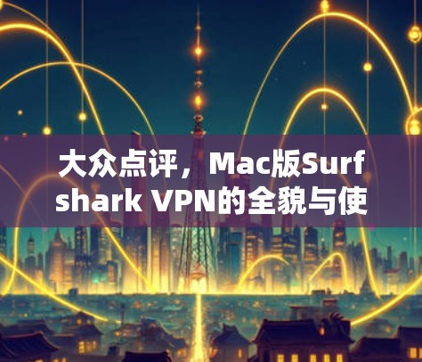 大众点评，Mac版Surfshark VPN的全貌与使用指南