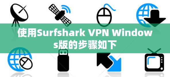 使用Surfshark VPN Windows版的步骤如下