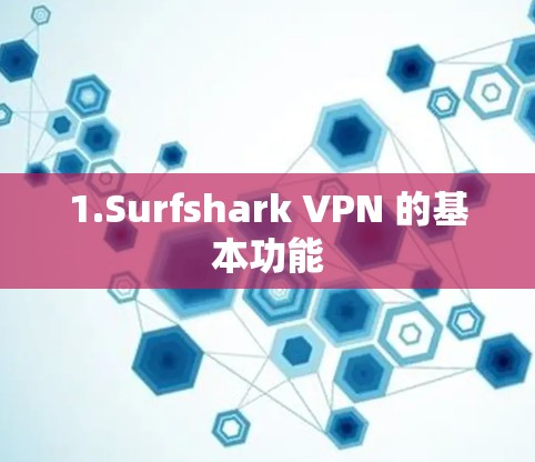 1.Surfshark VPN 的基本功能