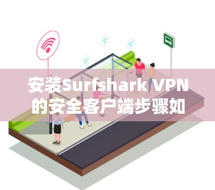 安装Surfshark VPN的安全客户端步骤如下