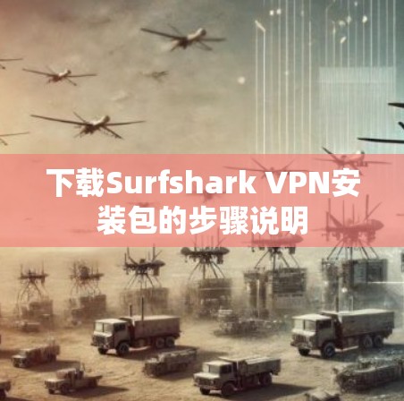 下载Surfshark VPN安装包的步骤说明