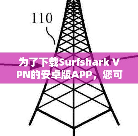 为了下载Surfshark VPN的安卓版APP，您可以按照以下步骤进行