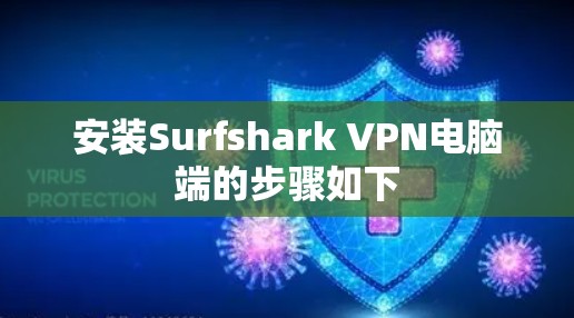 安装Surfshark VPN电脑端的步骤如下