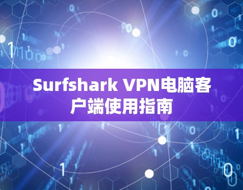 Surfshark VPN电脑客户端使用指南