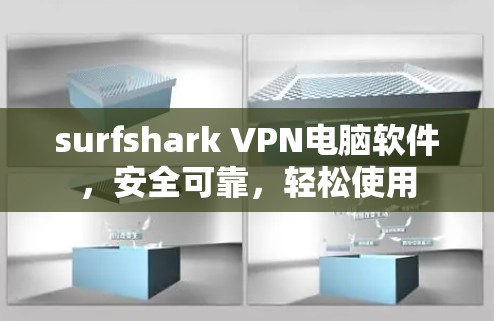 surfshark VPN电脑软件，安全可靠，轻松使用