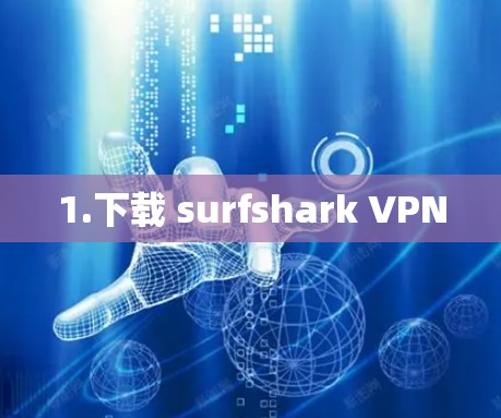 1.下载 surfshark VPN