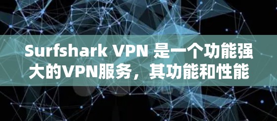 Surfshark VPN 是一个功能强大的VPN服务，其功能和性能得到了许多用户的好评。以下是对其主要功能的评测和总结