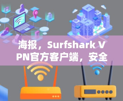海报，Surfshark VPN官方客户端，安全、快捷、便捷