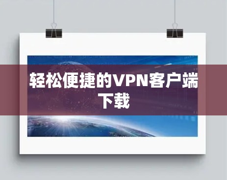 轻松便捷的VPN客户端下载