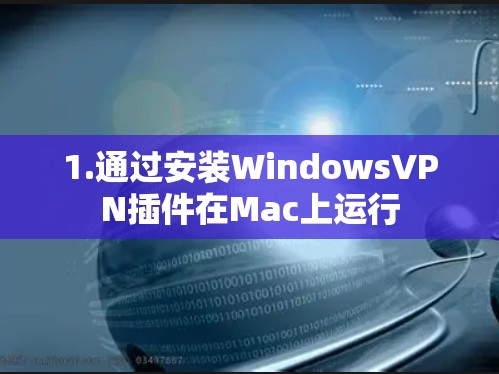 1.通过安装WindowsVPN插件在Mac上运行