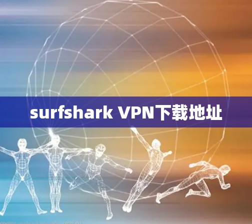 surfshark VPN下载地址