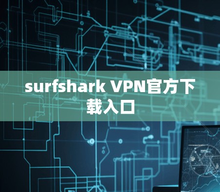 surfshark VPN官方下载入口