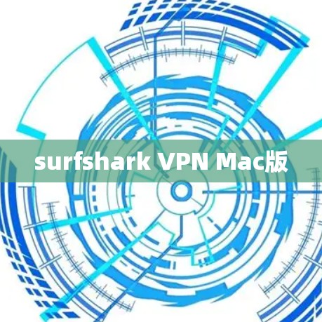 surfshark VPN Mac版