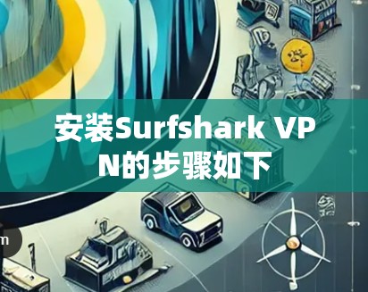 安装Surfshark VPN的步骤如下