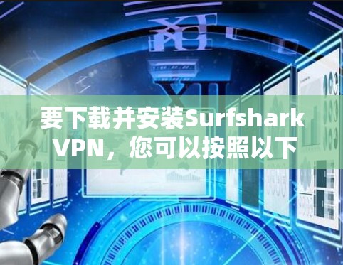 要下载并安装Surfshark VPN，您可以按照以下步骤进行