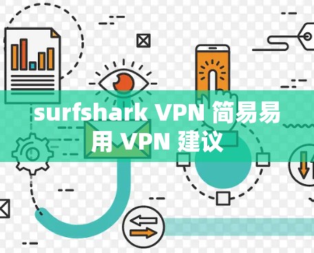 surfshark VPN 简易易用 VPN 建议
