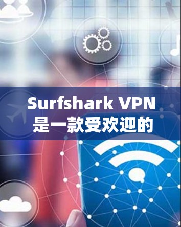 Surfshark VPN 是一款受欢迎的VPN软件，以其可靠的安全性和丰富的功能而闻名。以下是关于它的一些关键点