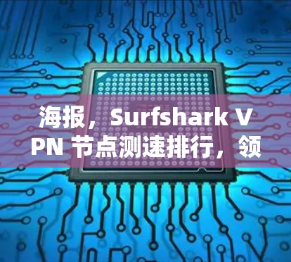 海报，Surfshark VPN 节点测速排行，领先的技术与性能分析