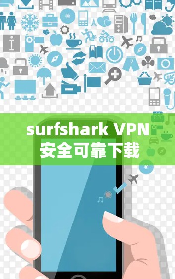 surfshark VPN 安全可靠下载
