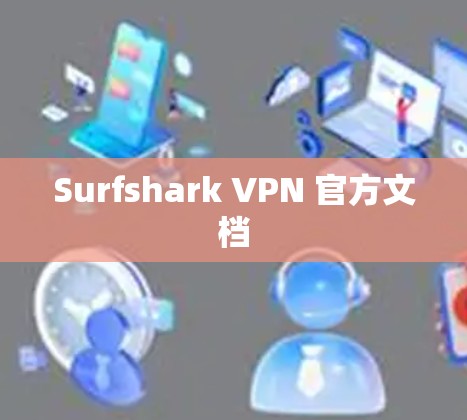 Surfshark VPN 官方文档