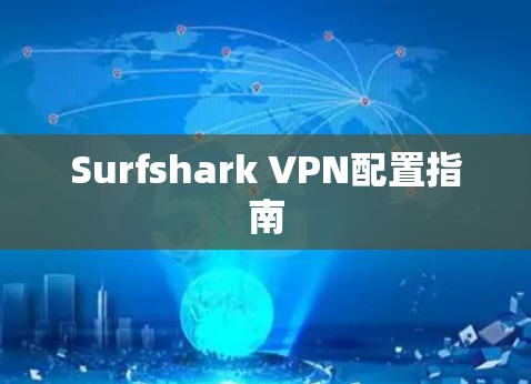 Surfshark VPN配置指南