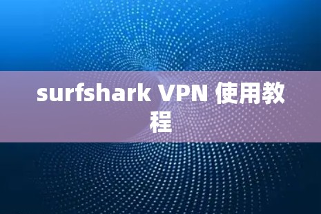 surfshark VPN 使用教程