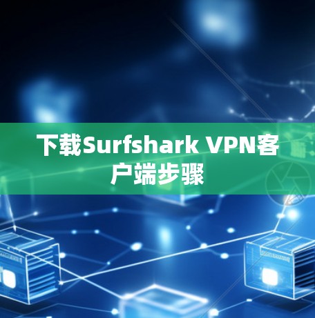 下载Surfshark VPN客户端步骤